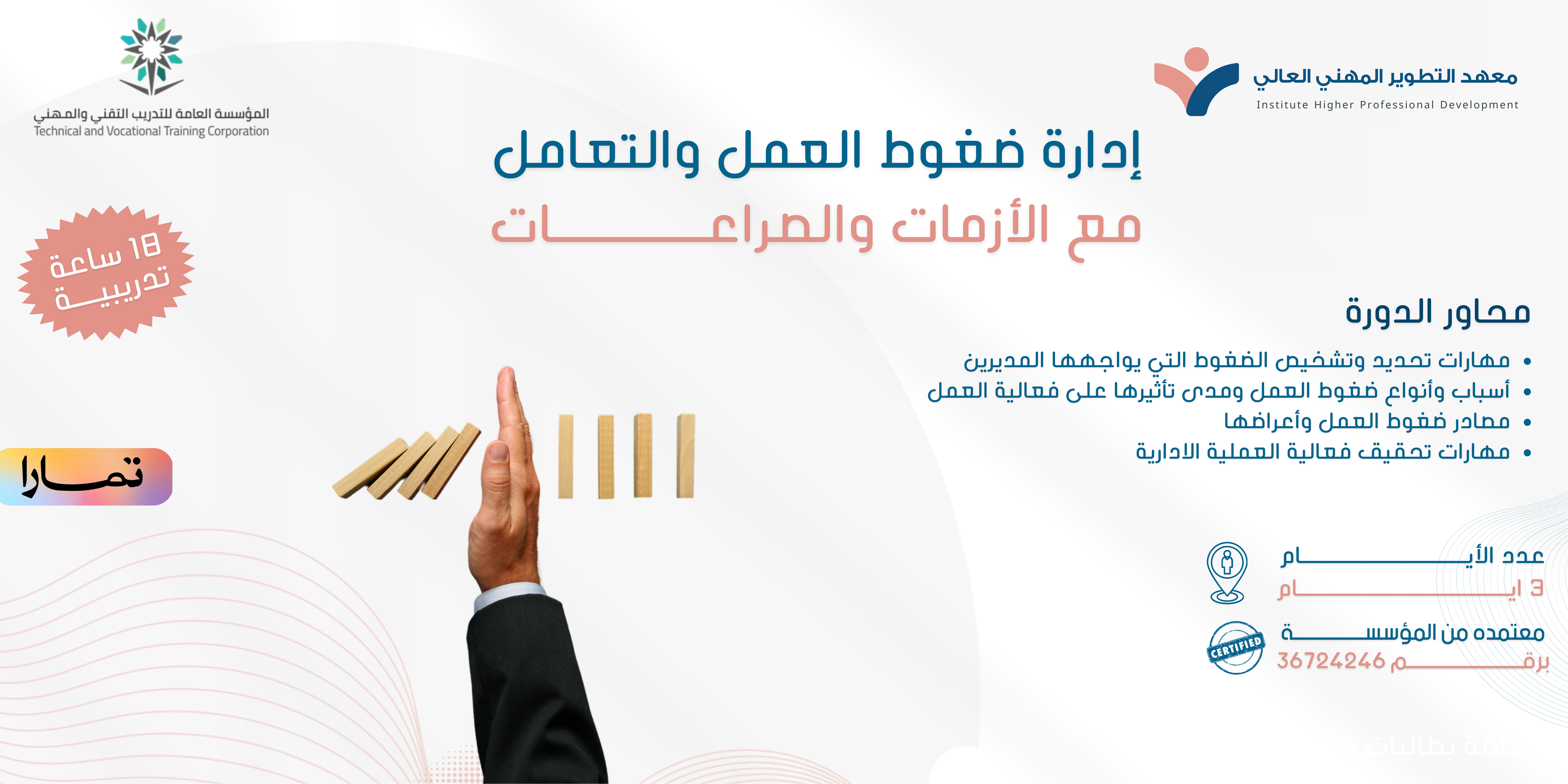 إدارة ضغوط العمل والتعامل مع الأزمات والصراعات