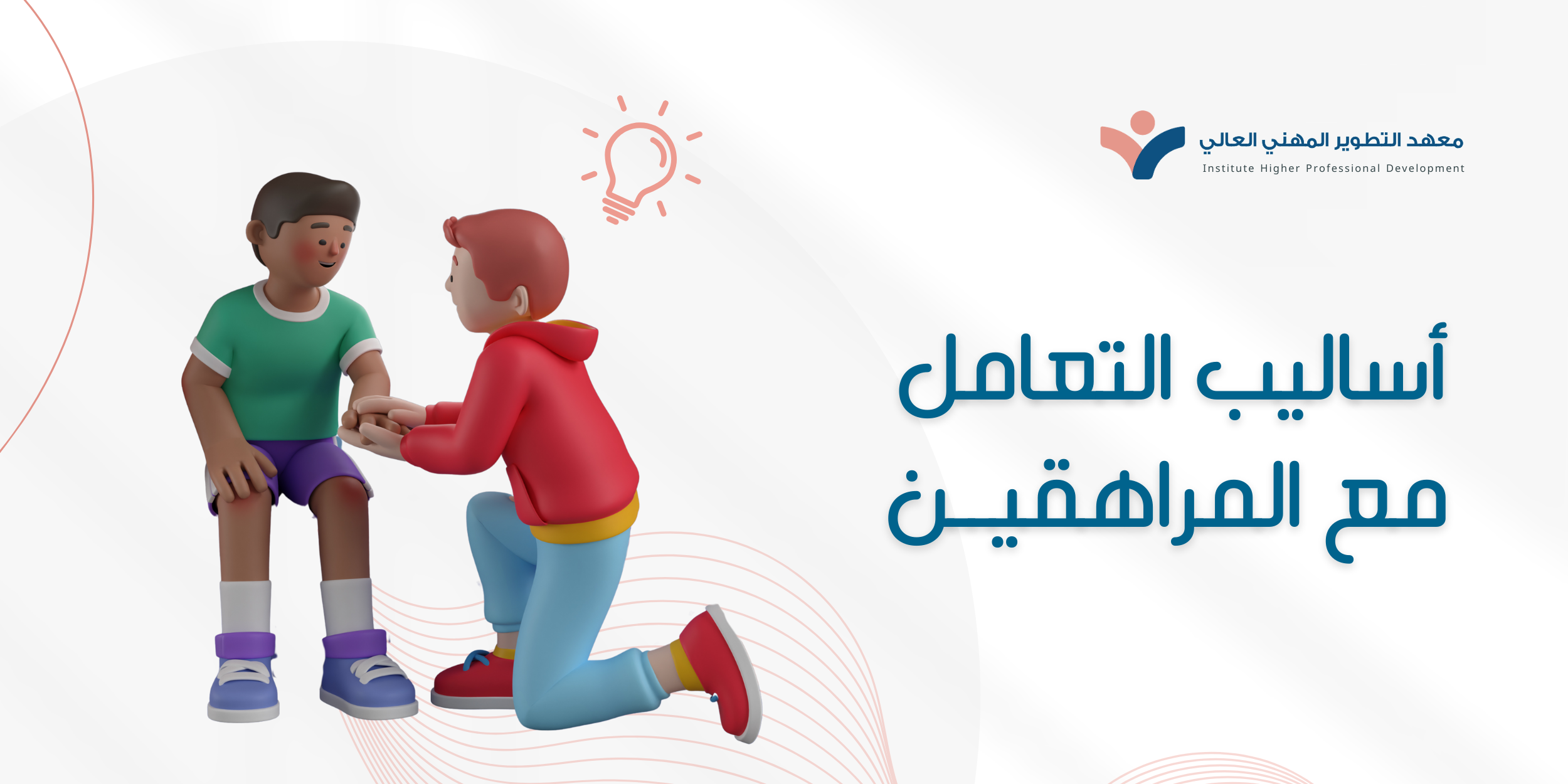 أساليب التعامل مع المراهقين