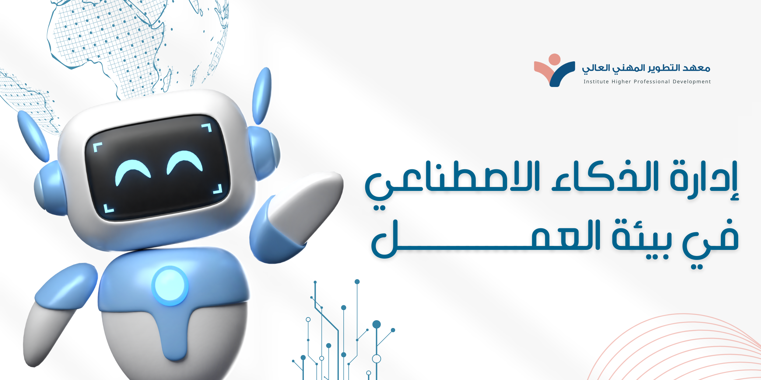 إدارة الذكاء الاصطناعي في العمل