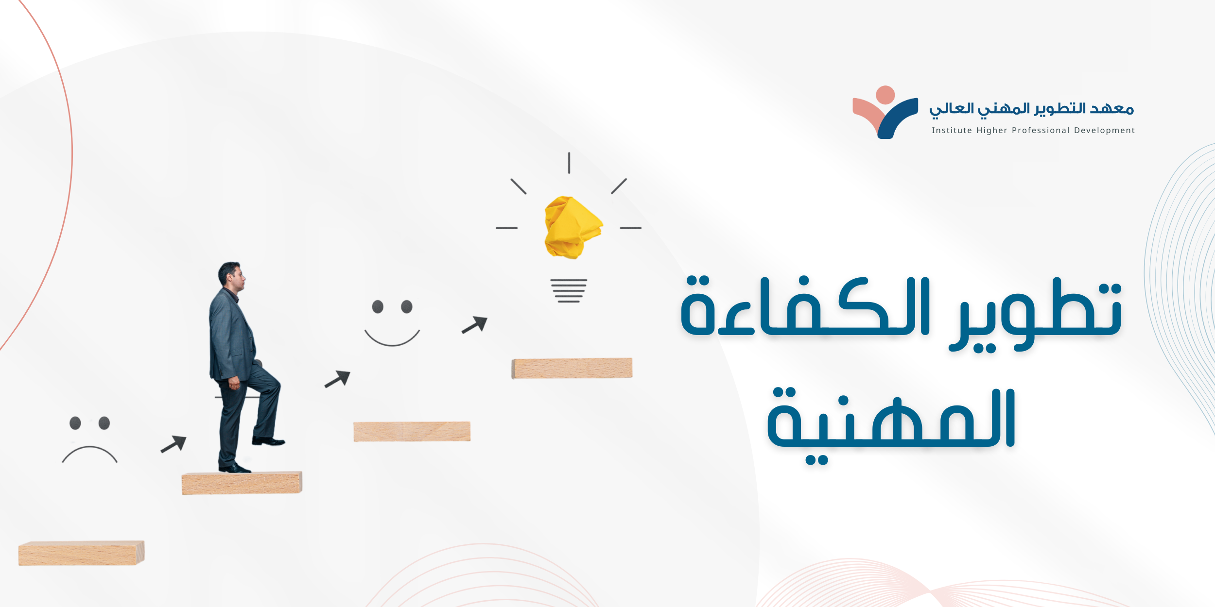دورة تطوير الكفاءة المهنية