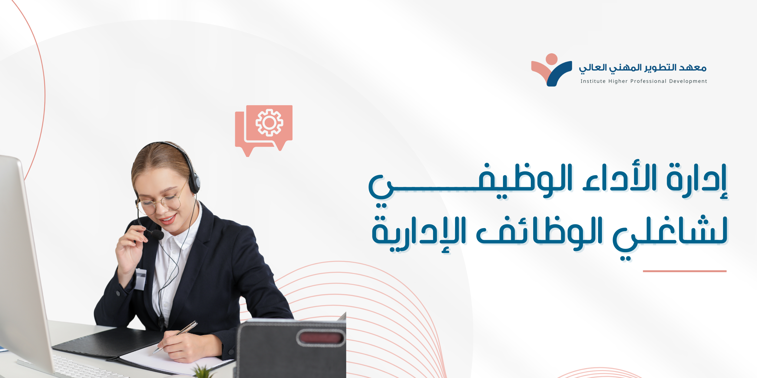 إدارة الأداء الوظيفي لشاغلي الوظائف الإدارية