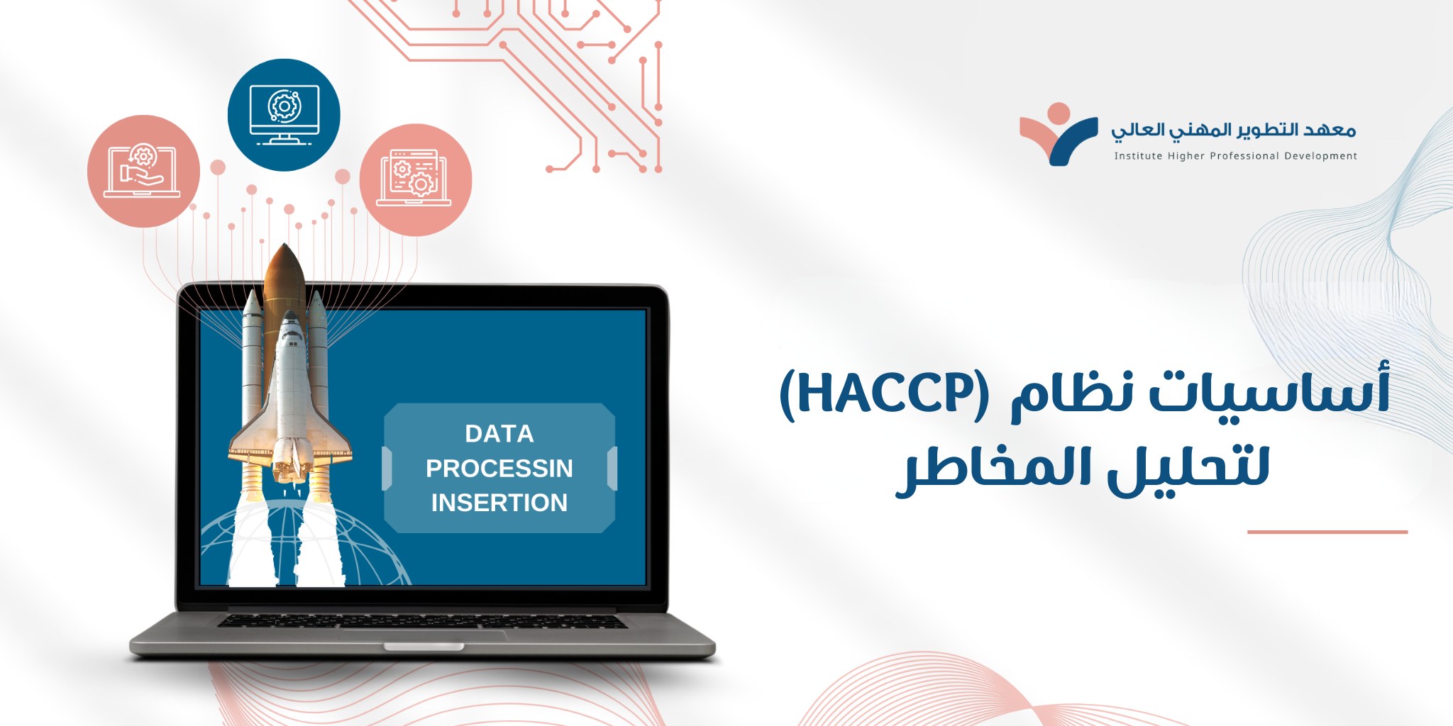 أساسيات نظام (HACCP) لتحليل المخاطر