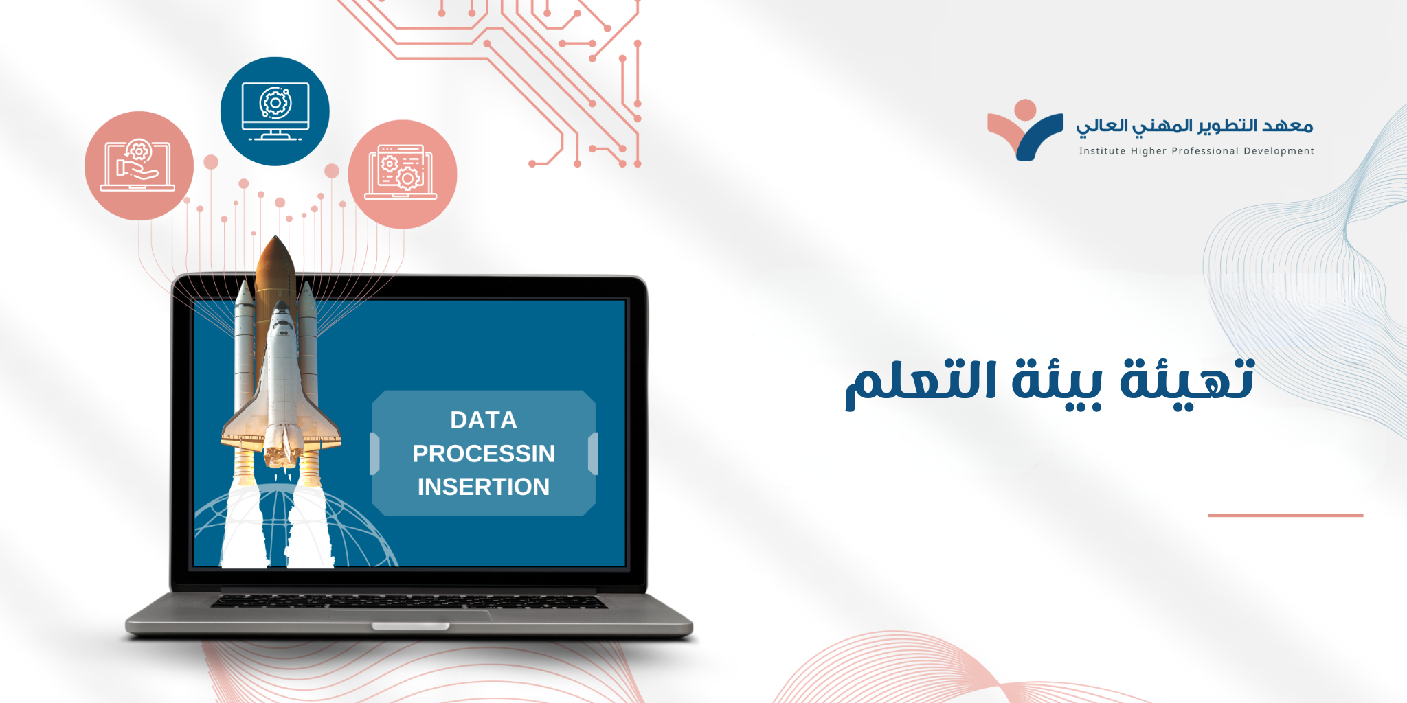 تهيئة بيئة التعلم