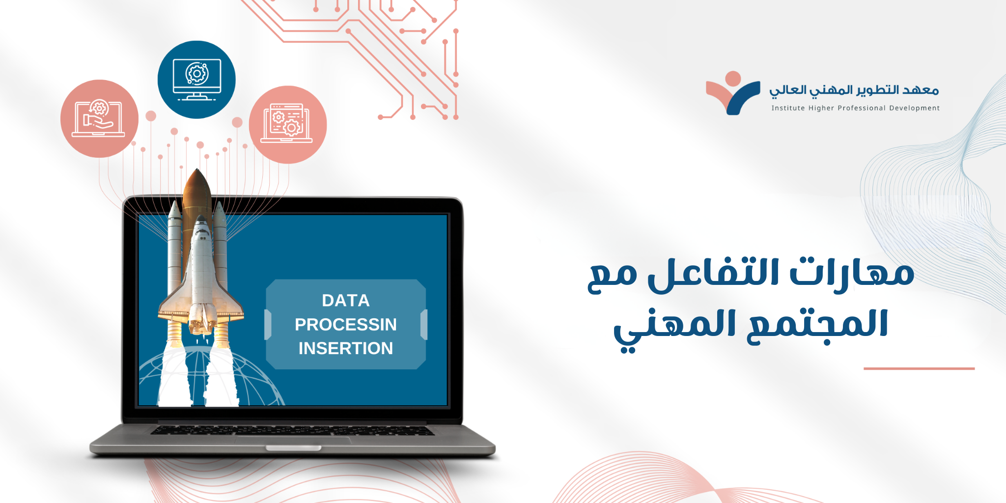 مهارات التفاعل مع المجتمع المهني