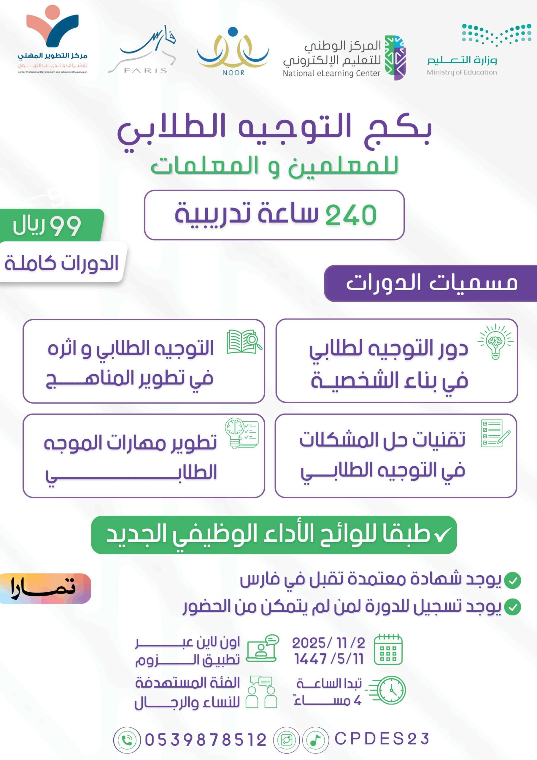بكج التوجيه الطلابي للمعلمين والمعلمات