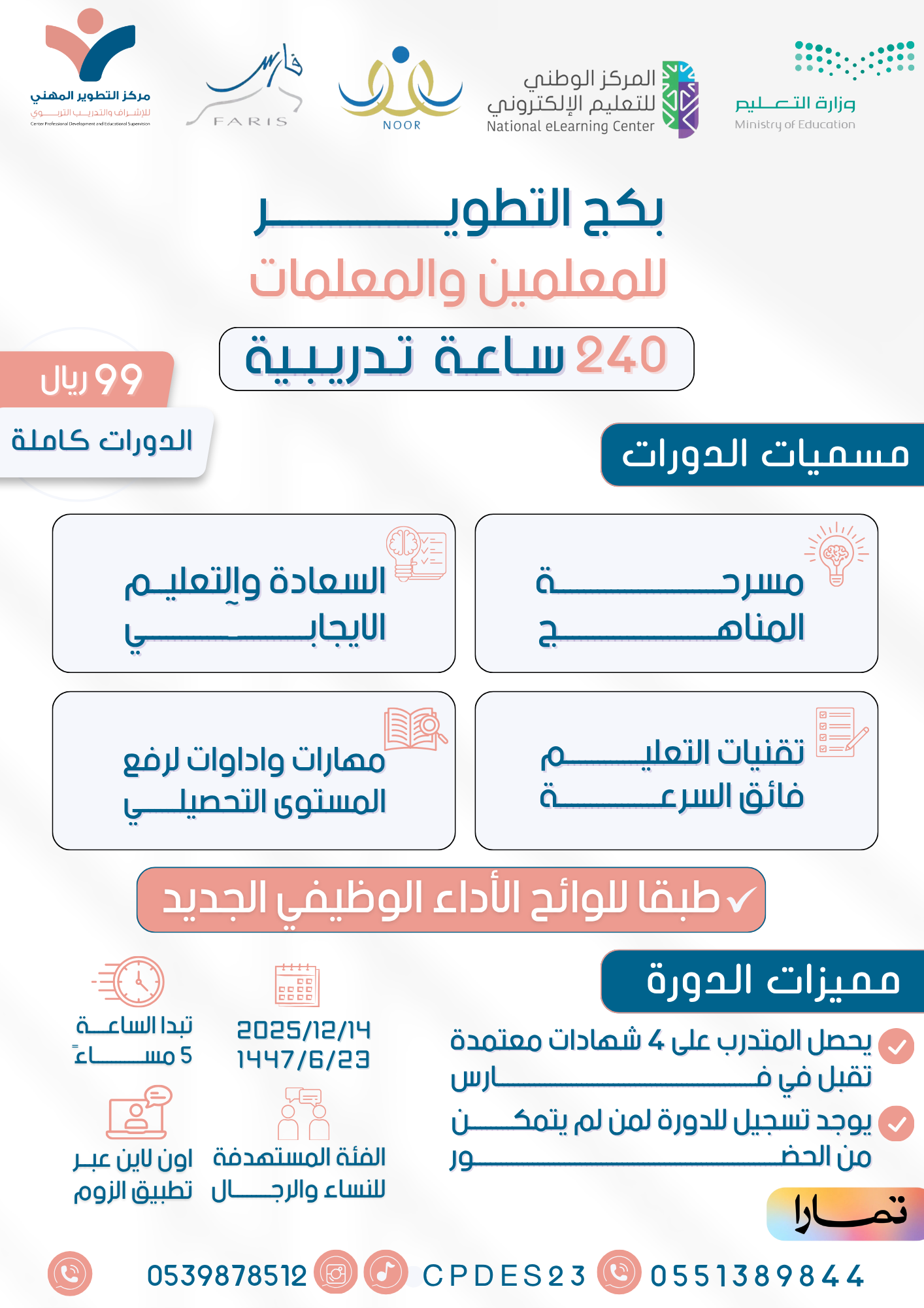 بكج التطوير للمعلمين والمعلمات