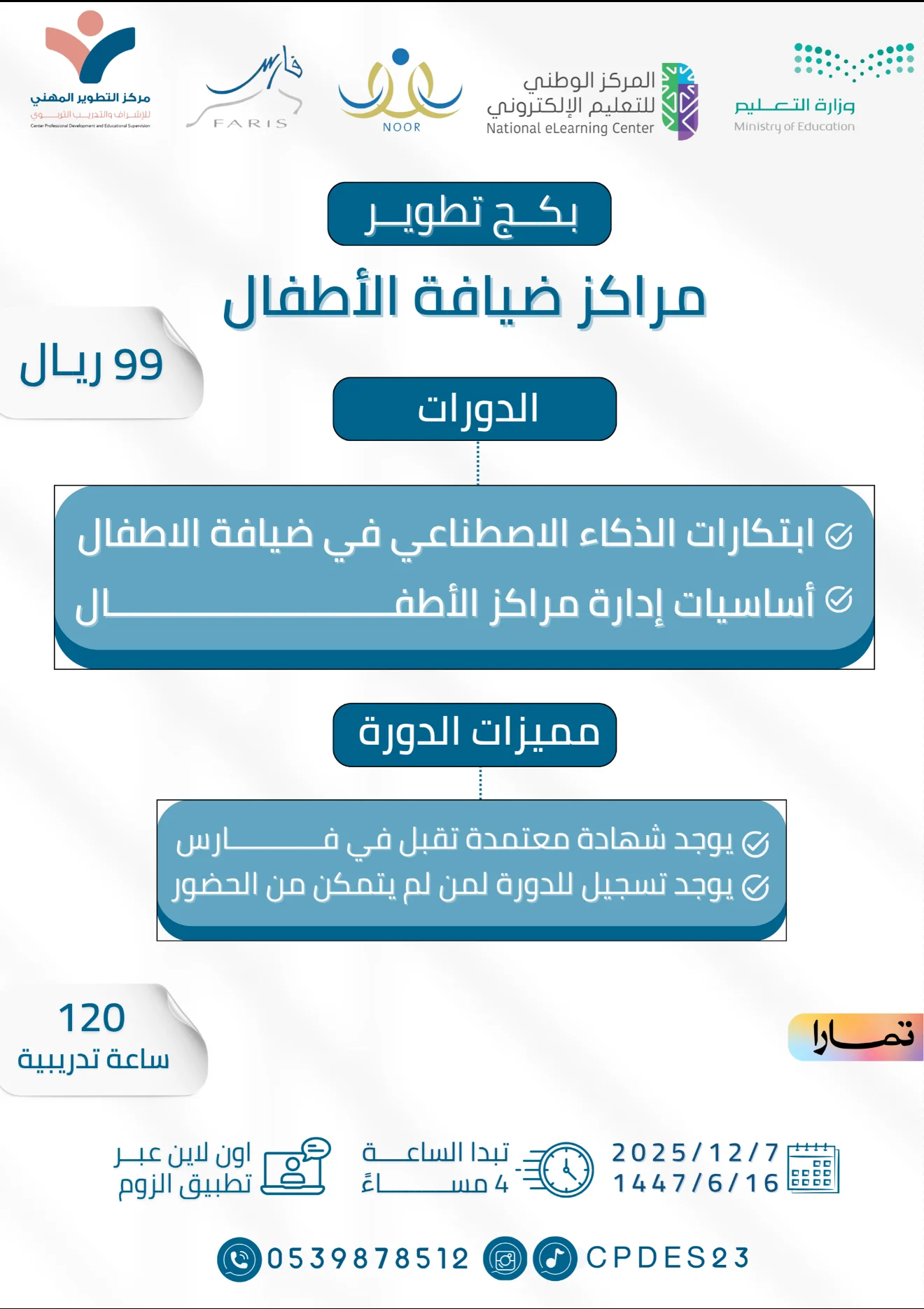 بكج تطوير مراكز ضيافة الأطفال